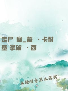 走尸檔案